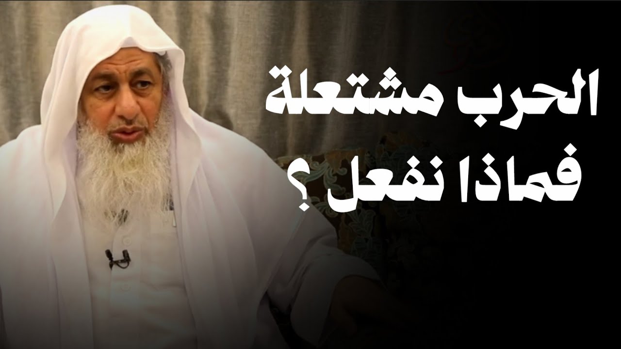 الحرب مشتعلة؛ ماذا نفعل ؟  الشيخ مصطفى العدوي 