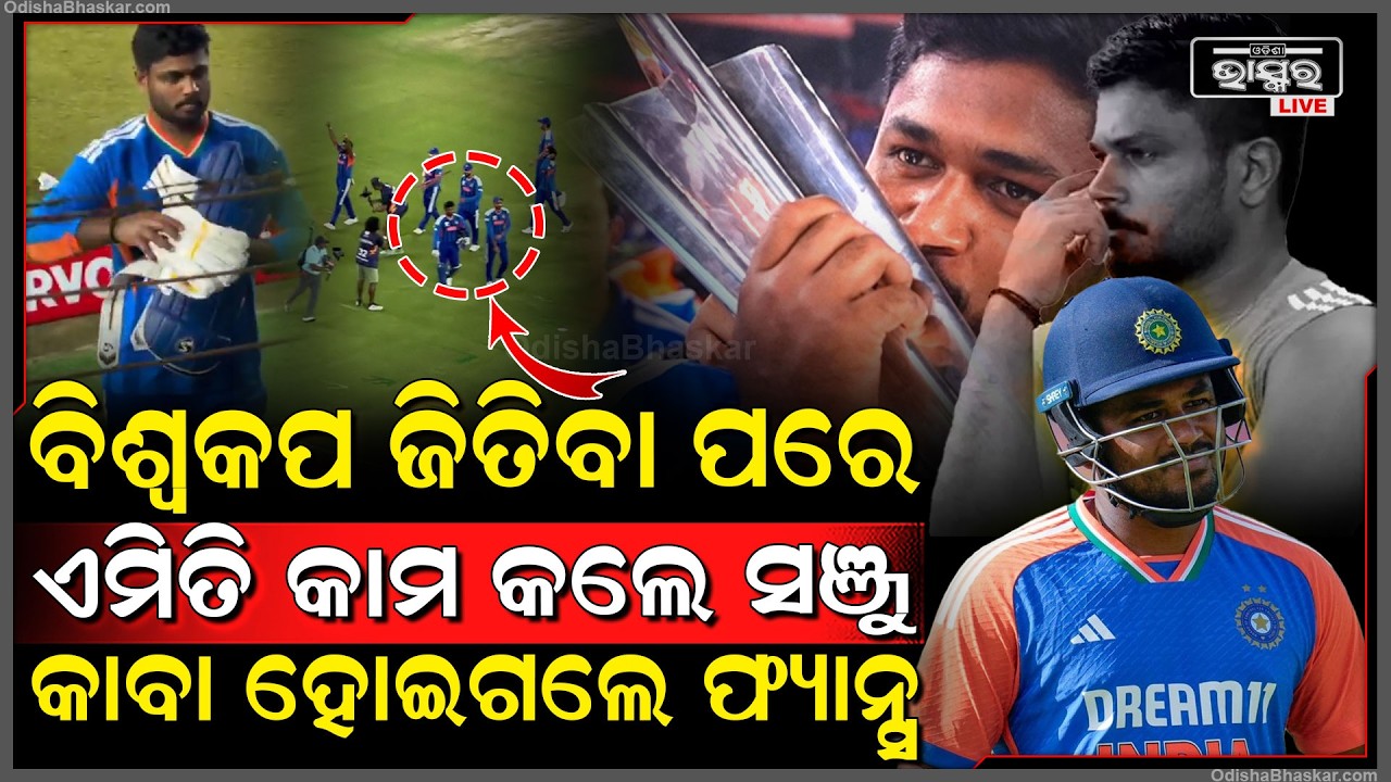 ବିଶ୍ୱକପ ଜିତିବା ପରେ ପଡିଆରେ ଏମିତି କଲେ ସଞ୍ଜୁ, ଖୁସିରେ ଫ୍ୟାନ୍ସକୁ ଦେଲେ ଏହି ବଡ ଉପହାର.. SanjuSamson