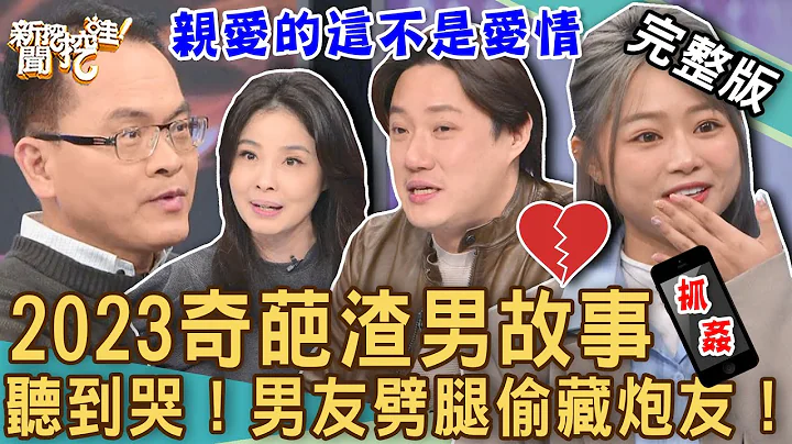 【新闻挖挖哇】亲爱的这不是爱情！交往20年的惊人秘密近乎崩溃！2023荒谬分手鬼故事听到哭出来！前脚刚走男友光速联络炮友？20230126｜来宾：钱毅、吕文婉、海豚、狄志为 - 天天要闻
