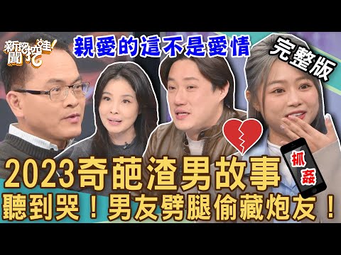 【新聞挖挖哇】親愛的這不是愛情！交往20年的驚人秘密近乎崩潰！2023荒謬分手鬼故事聽到哭出來！前腳剛走男友光速聯絡炮友？20230126｜來賓：錢毅、呂文婉、海豚、狄志為