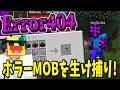 マイクラを崩壊させるError404を生け捕りにする!!-マインクラフト【Minecraft】【ホラーMOB収容サバイバル】#2