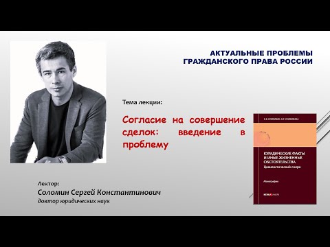 Согласие на совершение сделок: введение в проблему (лекция; Сергей Соломин)