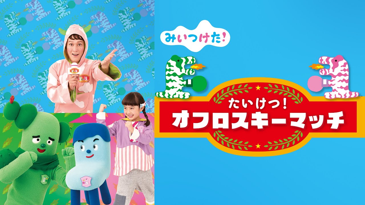 みいつけた！ たいけつ！オフロスキーマッチ