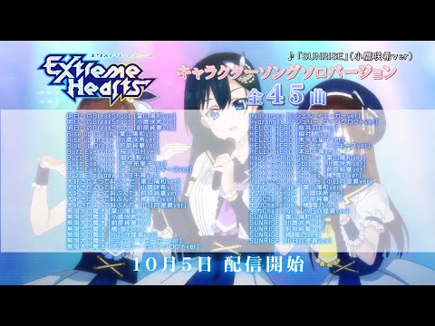 TVアニメ「Extreme Hearts」| キャラクターソング ソロバージョン全45曲 10月5日(水)配信決定!|毎週土曜日25:30~放送中
