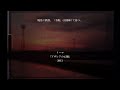 トーマ / 廃景に鉄塔、「千鶴」は田園にて待つ。 / miku cover