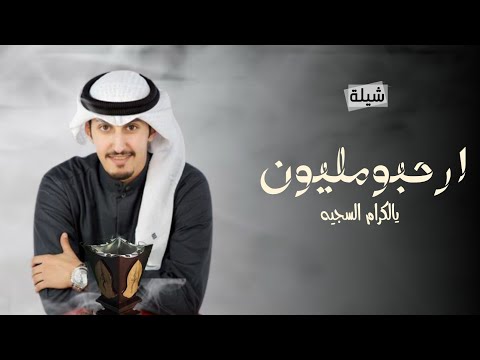 شيلات ترحيبيه حماسيه