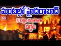 Exclusive Visuals : మంటల్లో హైదరాబాద్..| Fire Accident At Madinaguda Hyderabad | CVR NEWS