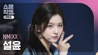 [쇼챔 원픽캠 4K] NMIXX SULLYOON(엔믹스 설윤) - 별별별 (See that?) | Show Champion | EP.531 | 240904