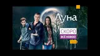 Луна - премьера сериала 2 февраля в 21.00 на СТС!