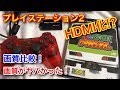 【PS2のHDMI化】プレイステーション2をHDMI化したら画質がヤバかった！