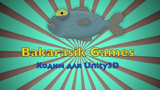 Урок 1. Кодим для Unity3D Урок 1. Кодим для Unity3D