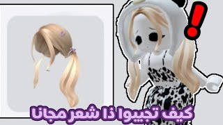 احصل على شعر مجانا لحقوا🤩‼️, Free hair in roblox, Twice Square💯🥳 in  2023