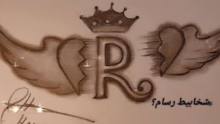 رسم حرف R / اجمل تصاميم حرف R / رسم حرف R / How to draw the letter R /R .