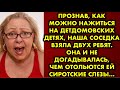 Прознав как можно нажиться на детдомовских детях наша соседка взяла двух ребят. Она не догадывалась