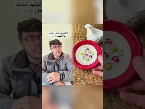 لما تنسى تكتب اسمك بالامتحان