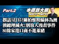 【本週放大鏡Part.2】撂話1打35!陳柏惟被林為洲架脖3秒拉開 澳洲總理滅火:別放大"漫畫事件" 80餘家進口商不進萊豬 少康戰情室 20201127-1203