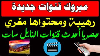 ترددات قنوات جديدة مفاجأة جميلة على النايل سات / ترددات جديدة/Movies/ رعب /افلام حب / افلام امريكية