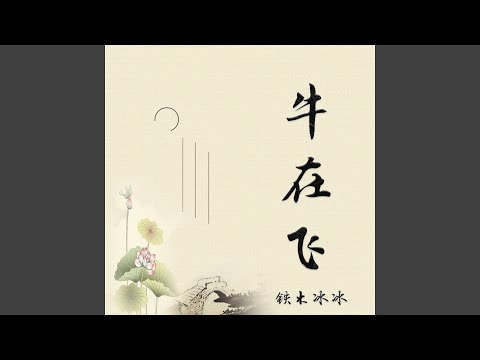 牛在飞