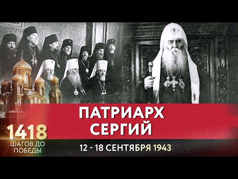 ПАТРИАРХ СЕРГИЙ / 1418 ШАГОВ ДО ПОБЕДЫ