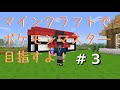 【minecraft】マインクラフトでポケモンマスター目指すよ!part3【ゆっくり実況】
