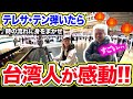 【🏮台湾ストリートピアノ】台湾の神様"テレサ・テン"の名曲『♪時の流れに身をまかせ』を弾いたら、台湾人がまさかの反応....!!!💓【月亮代表我的心/鄧麗君/我只在乎你】