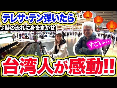 【🏮台湾ストリートピアノ】台湾の神様"テレサ・テン"の名曲『♪時の流れに身をまかせ』を弾いたら、台湾人がまさかの反応....!!!💓【月亮代表我的心/鄧麗君/我只在乎你】