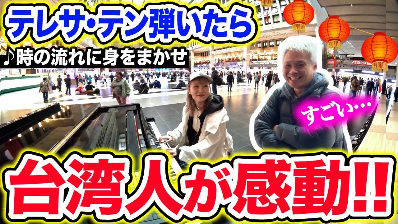 【🏮台湾ストリートピアノ】台湾の神様"テレサ・テン"の名曲『♪時の流れに身をまかせ』を弾いたら、台湾人がまさかの反応....!!!💓【月亮代表我的心/鄧麗君/我只在乎你】