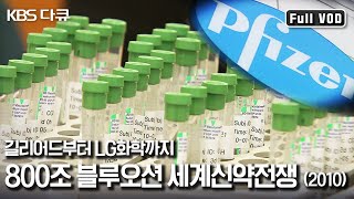 세계를 뒤흔든 블록버스터 신약 타미플루 개발 스토리부터 대한민국 신약 경쟁 현주소 “800조 블루오션 세계신약전쟁” (KBS 100131 방송)