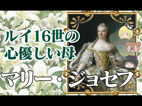 ルイ フェルディナン王太子妃 マリー ジョゼフ ゆっくり解説 Youtube