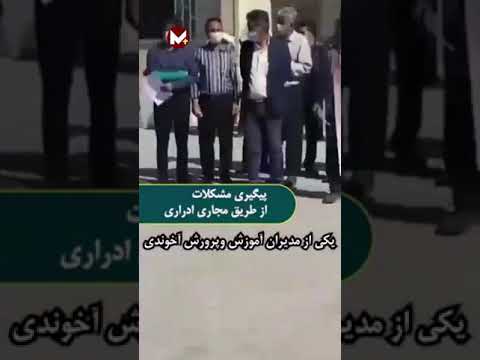 سوتی وحشتناک مدیر آموزش و پرورش