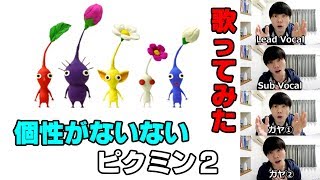 個性がないないピクミン2【替え歌】【歌ってみた】