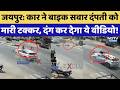 Jaipur Road Accident News: कार ने बाइक सवार दंपती को मारी टक्कर, दंग कर देगा ये वीडियो! Hit and Run