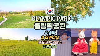 ASMR] Olympic ParkChildren's DaySilvanian Family Asan Hospital#Children'sDay#travel#asmr