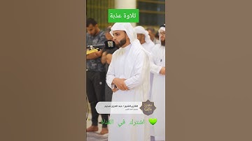 تلاوة عذبة للقارئ عبدالعزيز سحيم 🇩🇿#تلاوة_خاشعة #عبدالعزيز_سحيم #القرآن_الكريم #قرآن #عيد_الفطر