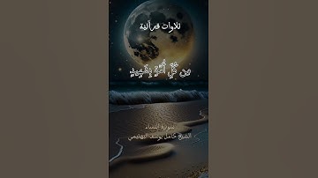 «..وَجِئْنَا بِكَ عَلَىٰ هَٰؤُلَاءِ شَهِيدًا»[النساء : 41] تلاوة مؤثرة للشيخ البهتيمي مقام النهاوند