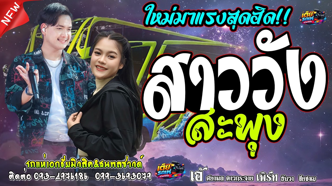 สาววังสะพุง/หนุ่มโรงไม้พ่ายรัก(เอ้-เพิร์ท)เอกชัยมิวสิคธนพลซาวด์No.2