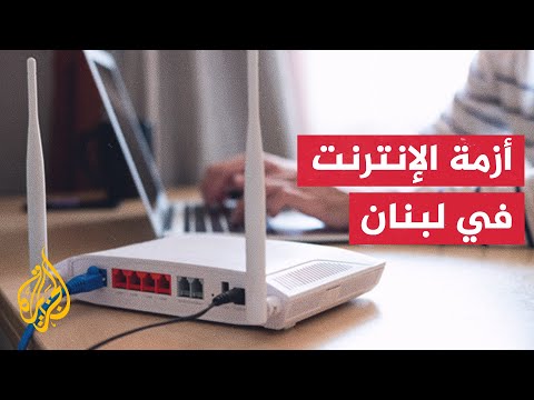 تردّي خدمة الإنترنت الرسمية يدفع اللبنانيين لشركات خاصة