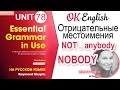 Unit 78 Отрицательные местоимения: NOBODY или NOT...ANYBODY  | OK English Elementary