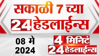 4 मिनिट 24 हेडलाईन्स | 4 Minutes 24 Headlines | 7 AM | 08 May 2024 | Tv9 Marathi