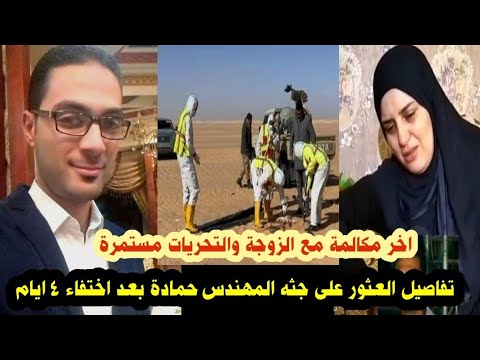 تفاصيل واقعة المهندس حمادة حمودة ابن مدينة كفر البطيخ دمياط واخر مكالمة مع الزوجة