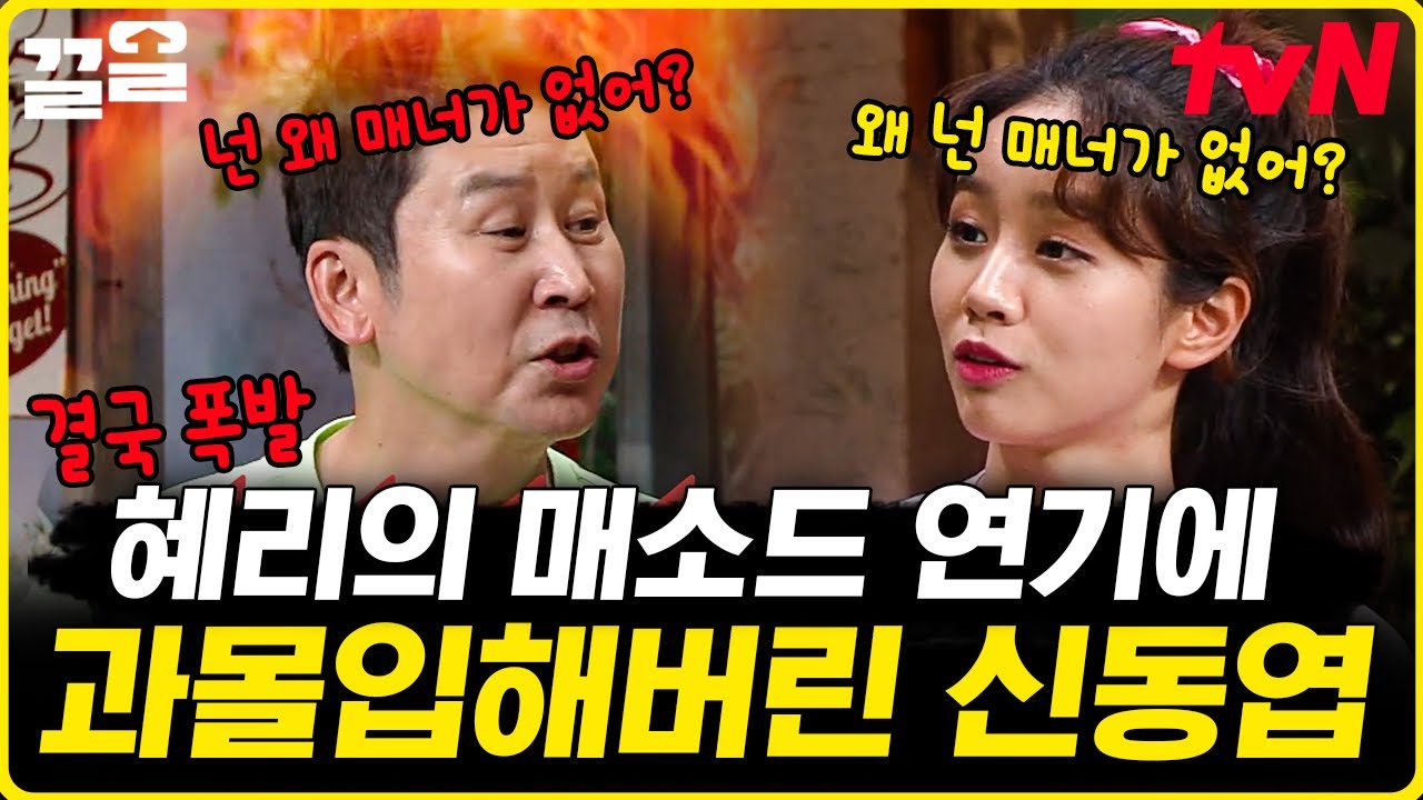 갑자기 시작해버린 놀토 드라마! 혜리의 리얼 연기에 뒷목 잡고 결국 폭발한 신동엽🔥 | 놀라운토요일