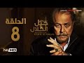 مسلسل جبل الحلال الحلقة 8 الثامنة HD - بطولة محمود عبد العزيز - Gabal Al Halal  Series