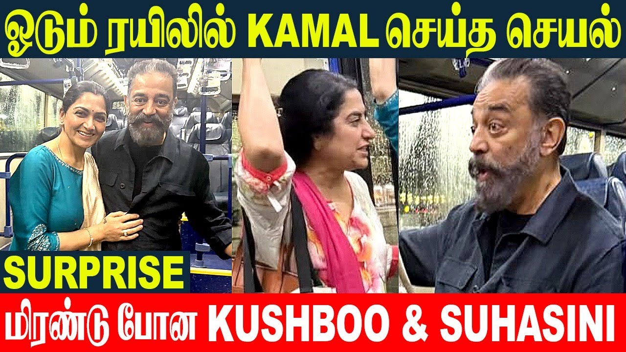 Выступление Камаля Хасана в поезде в реальном времени 🔥 Потрясающая реакция Кушбу и Сухасини | Го...