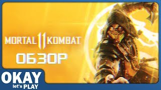 Mortal Kombat 11 - ОБЗОР