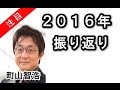 町山智浩 2016年振り返り たまむすび