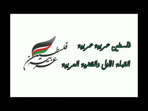 أصالة نصري فلسطين عربية مع الكلمات
