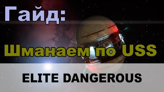 Elite dangerous: Гайд - Шманаем ресурсы в USS Elite dangerous: Гайд - Шманаем ресурсы в USS