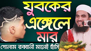 Golam Rabbani Waz 2019 যুবকের এঙ্গেলে মার  Bangla Waz 2019 Islamic Waz 2019