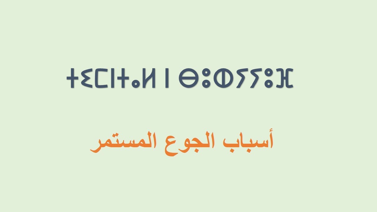 ⵜⵉⵎⵏⵜⴰⵍ ⵏ ⴱⵓⵀⵢⵢⵓⴼ