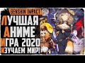 Genshin Impact. Лучшая РПГ аниме 2020. Приключения продолжаются!